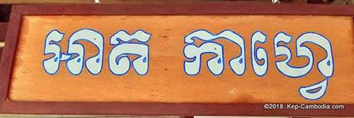 khmer hands arts cafe in kep, cambodia